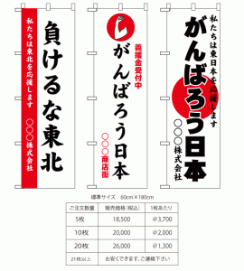 大震災支援のぼり