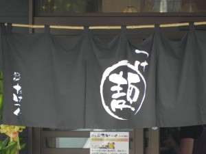麺屋 初代たけつぐ